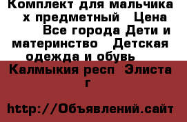 Комплект для мальчика, 3-х предметный › Цена ­ 385 - Все города Дети и материнство » Детская одежда и обувь   . Калмыкия респ.,Элиста г.